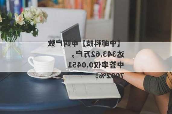 中邮科技网上申购火热：中签率达0.04517002%，发行价15.18元/股