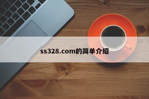 ss328.com的简单介绍