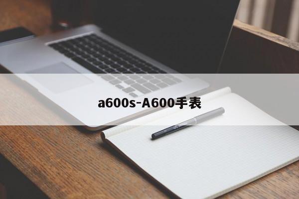a600s-A600手表