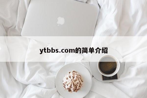ytbbs.com的简单介绍