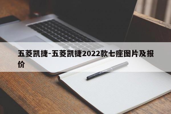 五菱凯捷-五菱凯捷2022款七座图片及报价