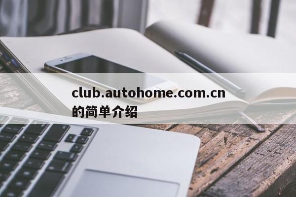 club.autohome.com.cn的简单介绍