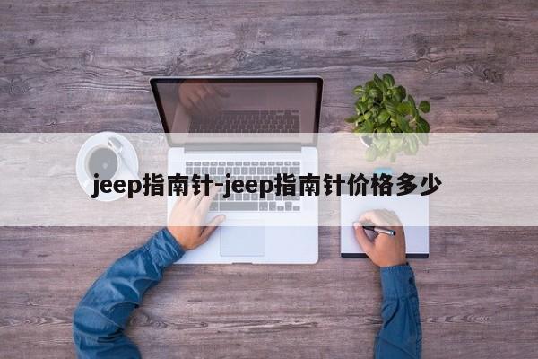 jeep指南针-jeep指南针价格多少