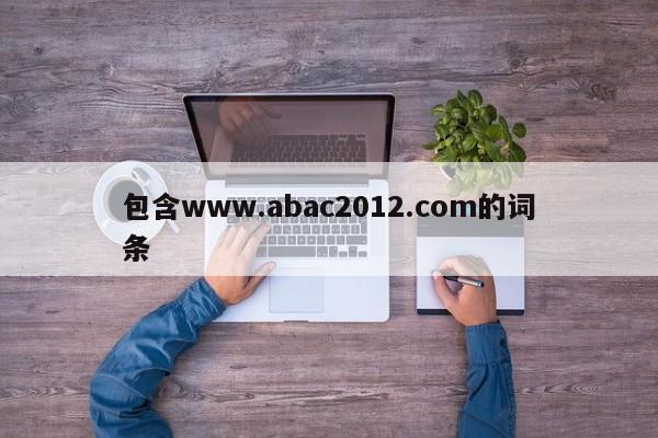 包含www.abac2012.com的词条