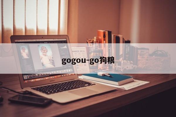 gogou-go狗粮