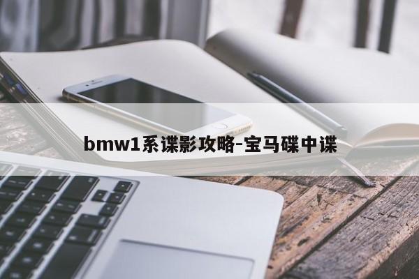 bmw1系谍影攻略-宝马碟中谍