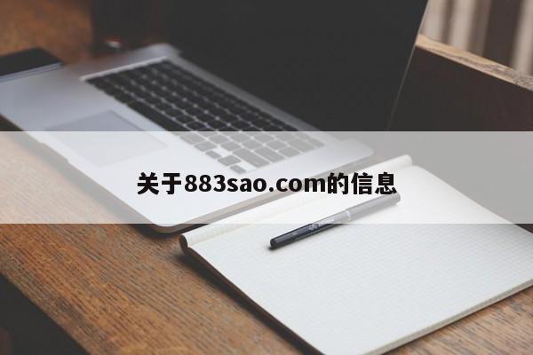 关于883sao.com的信息