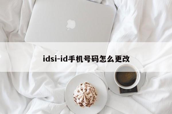 idsi-id手机号码怎么更改