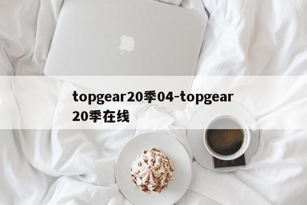 topgear20季04-topgear20季在线