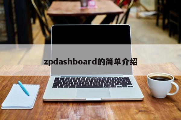 zpdashboard的简单介绍