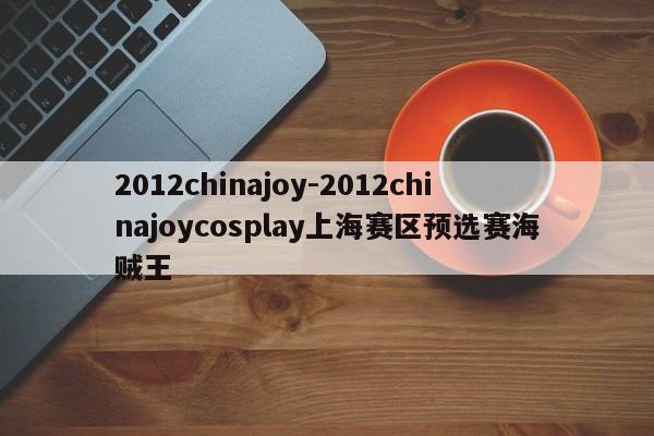2012chinajoy-2012chinajoycosplay上海赛区预选赛海贼王
