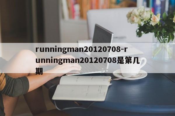 runningman20120708-runningman20120708是第几期