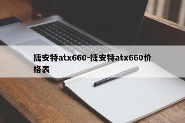 捷安特atx660-捷安特atx660价格表