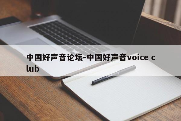中国好声音论坛-中国好声音voice club