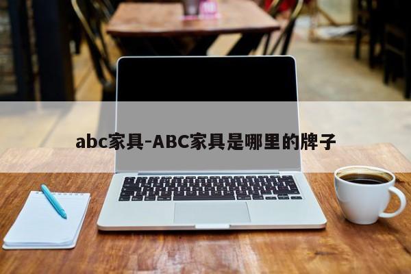 abc家具-ABC家具是哪里的牌子