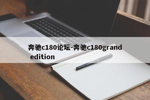 奔驰c180论坛-奔驰c180grand edition