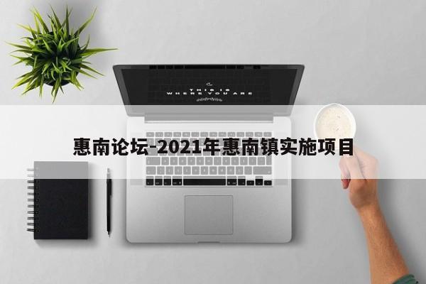 惠南论坛-2021年惠南镇实施项目