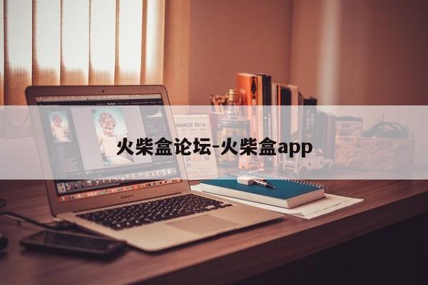 火柴盒论坛-火柴盒app