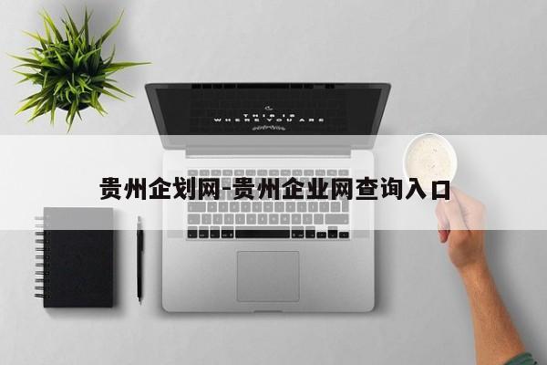贵州企划网-贵州企业网查询入口