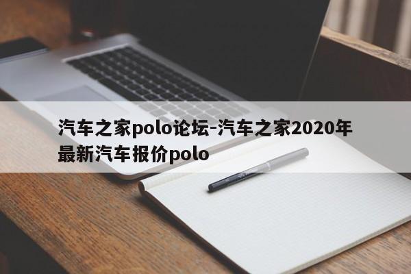 汽车之家polo论坛-汽车之家2020年最新汽车报价polo