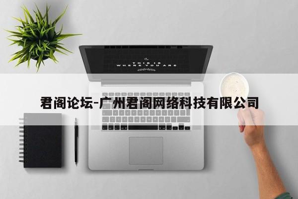 君阁论坛-广州君阁网络科技有限公司