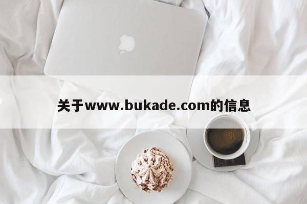 关于www.bukade.com的信息