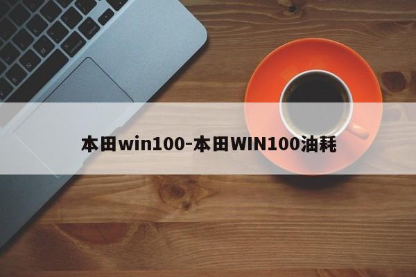 本田win100-本田WIN100油耗