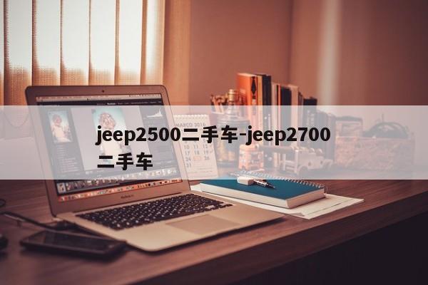 jeep2500二手车-jeep2700二手车