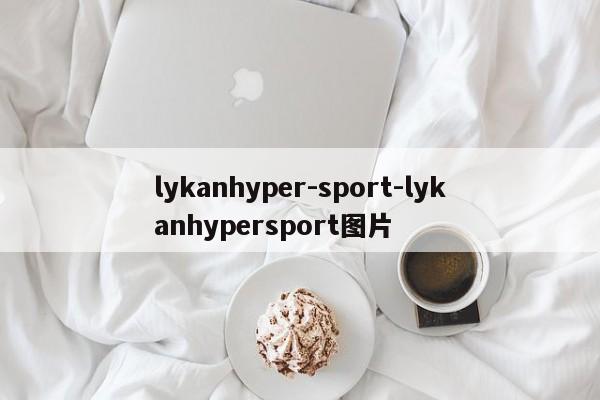 lykanhyper-sport-lykanhypersport图片