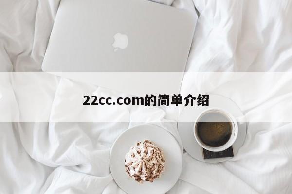 22cc.com的简单介绍