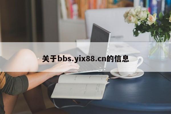 关于bbs.yix88.cn的信息