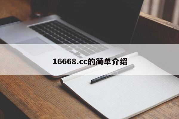 16668.cc的简单介绍