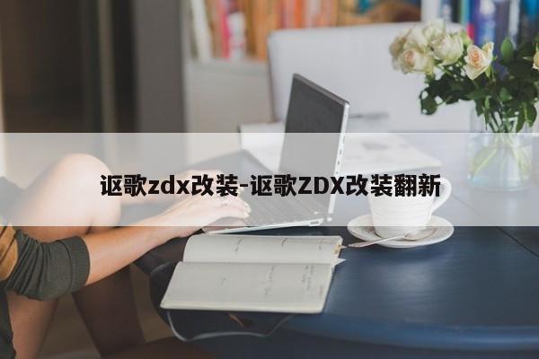 讴歌zdx改装-讴歌ZDX改装翻新