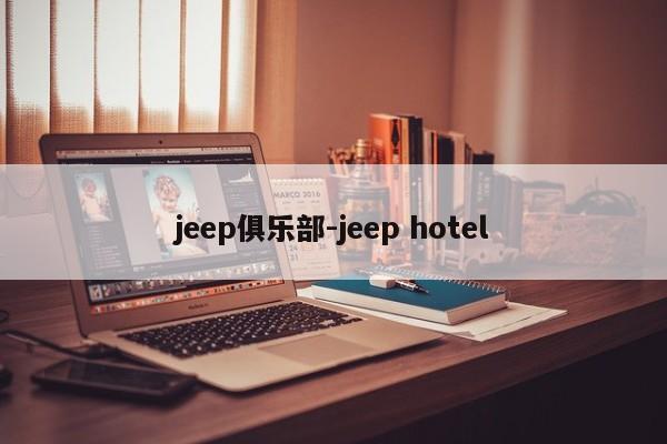 jeep俱乐部-jeep hotel