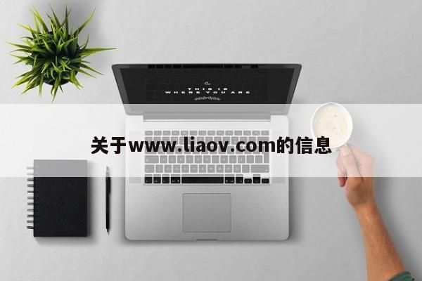 关于www.liaov.com的信息
