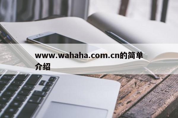 www.wahaha.com.cn的简单介绍